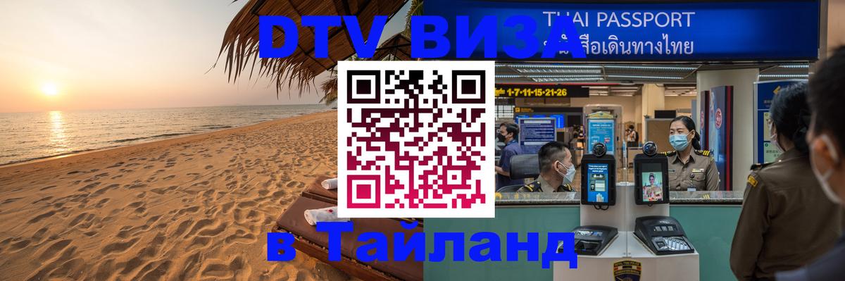 DTV виза Тайланд 