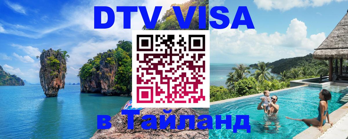 Destination Thailand Visa (DTV виза) 